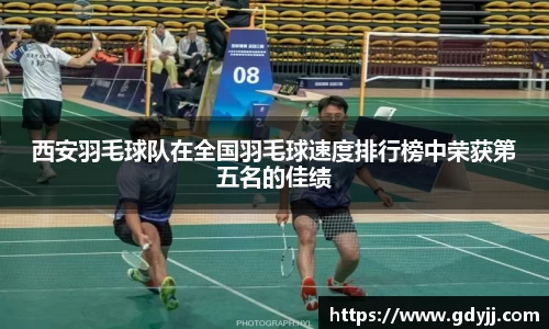 西安羽毛球队在全国羽毛球速度排行榜中荣获第五名的佳绩