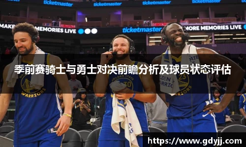 季前赛骑士与勇士对决前瞻分析及球员状态评估