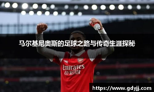 马尔基尼奥斯的足球之路与传奇生涯探秘