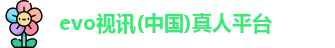 evo视讯